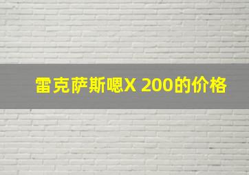 雷克萨斯嗯X 200的价格